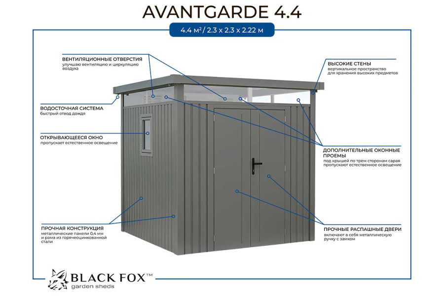 Сарай металлический Black Fox Avantgarde